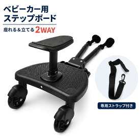 ベビーカーステップ ベビーカー ステップ 補助ペダル ステップボード バギー お出かけ ボード 接続 オプションボード ベビーカーボード ベビーカーステップボード 二人乗り 取り付け サドル付き 座れる