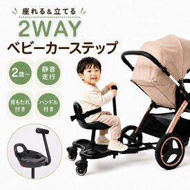 ベビーカーステップ ベビーカー ステップ 補助ペダル ステップボード バギー お出かけ ボード 接続 オプションボード ベビーカーボード ベビーカーステップボード 二人乗り 取り付け サドル付き 座れる