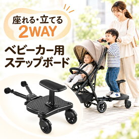 ベビーカーステップ ベビーカー ステップ 補助ペダル ステップボード バギー お出かけ ボード 接続 オプションボード ベビーカーボード ベビーカーステップボード 二人乗り 取り付け サドル付き 座れる