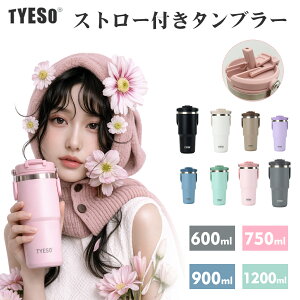 TYESO �^���u���[ �X�g���[�t���^���u���[ �W�t�� �L�k�X�g���[�t���^���u���[ 600ml ��e�� �^��f�M �ۉ� �ۗ� ���� ������� �}�O�{�g�� �L�� �I�t�B�X �W���O ���@�r ������ �����^�� ���