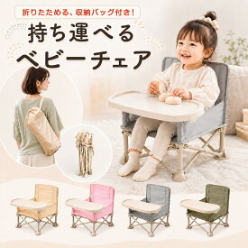 ベビーチェア 折りたたみ ピクニック ベビーチェア ローチェア テーブル付き キッズ ポータブル テーブルチェア 赤ちゃん 幼児 椅子 屋内 アウトドア 赤ちゃん用 出産祝い 離乳食 食事チェアー プレゼント 旅行 便利グッズ 幼稚園 保育園 BBQ 出産祝い