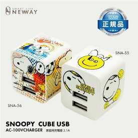 SNOOPY スヌーピー ピーナッツ 家庭用充電器 USBポート AC-100V-240V 2.4A 二台同時充電可能！ 海外使用可能キャラクター 可愛い充電器 コンパクト 持ち運び便利 持ち運び充電器 SNA-55 SNA-56