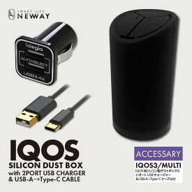 電子タバコ専用灰皿+2ポート充電ケーブル アイコス用灰皿 iqos用灰皿 ハイスピード充電 車内が匂わない ドリンクホルダーにピッタリ収まる！ 車内清潔 イルマワン対応商品！IQOS用ダストボックス＆充電器付き シリコンダストボックス QA-36 AXS