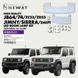 スズキ 新型ジムニー&シエラ (JIMNY & JIMNY SIERRA) LEDルームランプ4点セット レンズカバー外し付き 光 ホワイト 8000K 専用設計 カスタムパーツ 内装パーツ 室内灯 車中泊 キャンプ アウトドア 白くて明るい