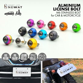 ナンバーボルト4個セット アルミ製カラー M6ステンレスボルトセット ドレスアップパーツ 自動車 バイク盗難防止 アクセサリー カスタムパーツ サークルタイプ コトラックス