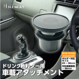 吸盤アダプターカップ　ドリンクホルダー取付タイプ 吸盤タイプのスマホホルダーなどをしっかり固定するフラットで吸着しやすい素材を使用し、がた付きやずれを防止する便利な吸盤アダプター さまざまな大きさのドリンクホルダーに対応する回転式のストッパーを内蔵。