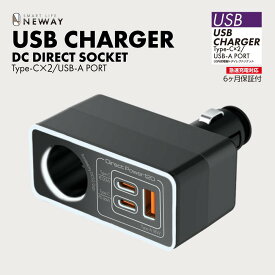 3USBポート【Type-C×2ポート（PD対応）+USB-A×1ポート（QCなど急速充電対応）】+アクセサリーソケット付き ダイレクトタイプ 高級感あるツヤパネルデザイン ハイスピードで快適充電可能 タブレットやスマホ3台同時充電OK! 90度までの角度調整が可能 シガーソケット