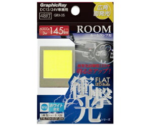 LED���[�������v �ԓ��� �ʔ��� ���P�x 110�`145lm T10 T10×31 G14 3��Ή� DC12V 24V �z���C�g ������ �ėp ���邳�I���iL18 L27 L36 L48�jGraphick Ray �Ռ����V���[�Y�iGRX-32/33/34/35�j