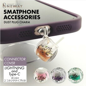 ダストプラグチャーム コネクタチャーム　スマホチャーム スマホカスタム おしゃれチャーム かわいいチャーム Type-C Lightningコネクタ2個セット ほこり防止 防塵 スマホアクセサリー 目印 iphone スマホ 充電口 カバーコネクタ キャップ　コーヒー4色 蓄光