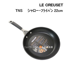 ルクルーゼ 【LE CREUSET】 TNS シャロー・フライパン 22cm