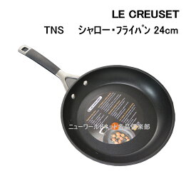 ルクルーゼ 【LE CREUSET】 TNS シャロー・フライパン 24cm