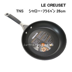 ルクルーゼ 【LE CREUSET】 TNS シャロー・フライパン 26cm
