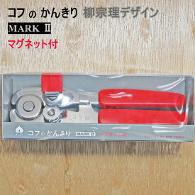 【在庫処分】コフのかんきり MARK2 マグネット付 柳宗理デザイン 日本製 カンオープナー レトロ 人気 赤 レッド 使いやすい 便利グッズ 便利アイテム くっつく キッチン用品 キッチングッズ 台所用品 日用品 缶詰め フルーツ缶 業務用 家庭用 仕事 飲食業 数量限定