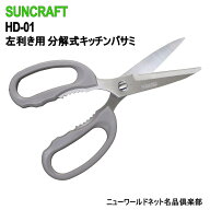 【SUNCRAFT】 サンクラフト キッチンバサミ 左利き用 分解式 HD-01 刃物の街 関市製 取り外し式 さびにく…