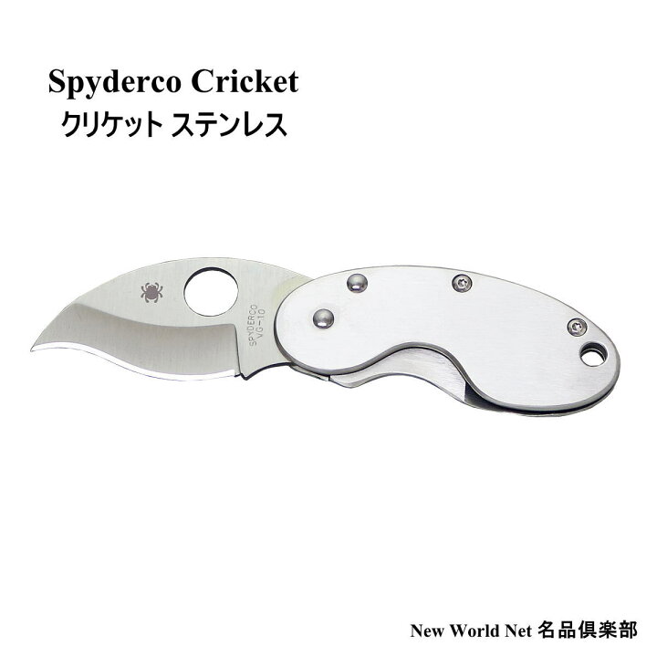 楽天市場】スパイダルコ 【SPYDERCO】 クリケット ステンレス : ニュー 