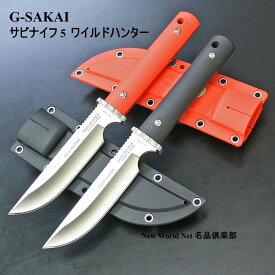 【ギフト対応可】Gサカイ 【G・SAKAI】 サビナイフ 5 ワイルドハンター/SABIKNIFE 5　選べる無料ラッピング　ナイフ アウトドアナイフ サバイバルナイフ キャンプ 釣り フィッシング 野外調理 シースナイフ ケース付きナイフ 切れ味抜群 魚 レジャー