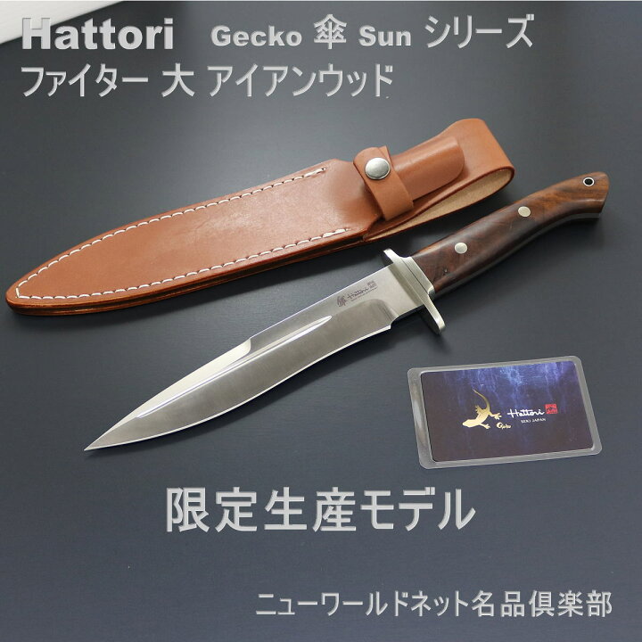 楽天市場】【Hattori】 限定モデル ファイター 大 アイアンウッド 「傘 