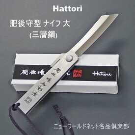 服部刃物【Hattori】 肥後守型ナイフ 大 (三層鋼)