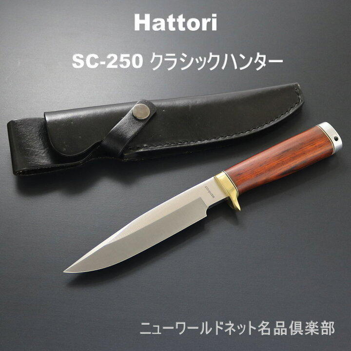 楽天市場】【Hattori】服部刃物 SC-250 クラシックハンター 日本関市製 