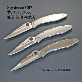 スパイダルコ 【SPYDERCO】 ポリス ステンレス C07