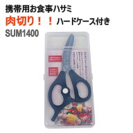 【ギフトバッグ対応可】携帯用お食事ハサミ 肉切り SUM-1400 関の刃物 ※ハードケース入り BK アウトドア…