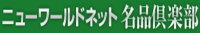 ニューワールドネット名品倶楽部