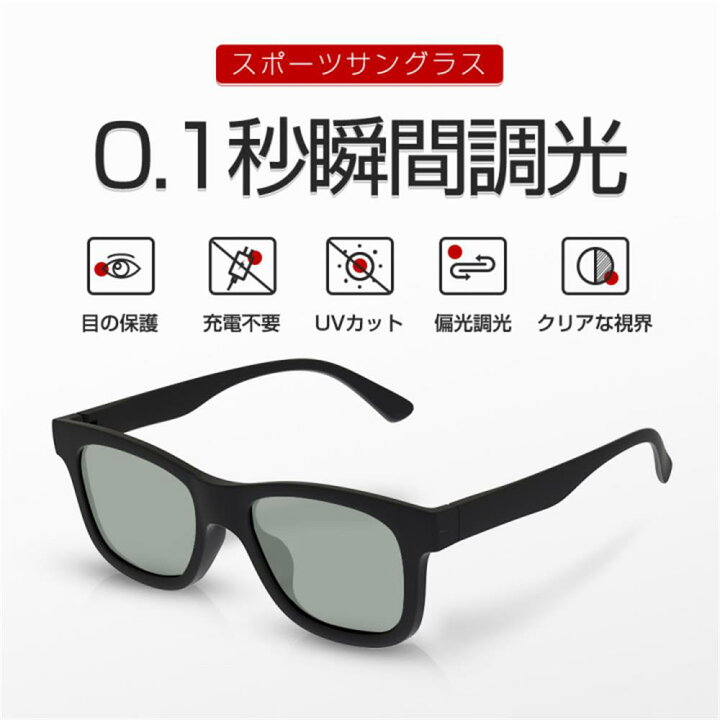 楽天市場】【新商品発売 】サングラス スポーツ 0.1秒瞬間調光 偏光調 