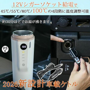 2026�V�݌v �ԍړd�C�P�g�� DC12V�Ή� SUS316�X�e�����X �ԗp�d�C�|�b�g �V�K�[���C�^�[������USB�ۉ� 40��/55��/80��/100�����x���� LED�f�B�X�v���C ���{���g