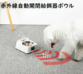 ペット用 フードボウル 給餌器 給食器 給食ボウル 犬 猫 350ml 赤外線センサー 自動開閉 防湿 USB充電