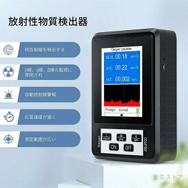 放射線測定器 ガイガーカウンター 高精度 β線 γ線 X線測定 放射能測定器 放射能空間線量計 【高精度】高感度のエネルギー補償型ガイガーミュラー計数管 GM管が内蔵されており、測定精度は0.01μSv/hに達し、誤差は10% リアルタイム測定 と3% 平均値測定 で控えられています