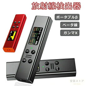 放射線測定器 ガイガーカウンター 日本監製 高精度 β線/γ線/X線測定 警報機能 エネルギー補償型GMチューブ 核放射能 デジタルLCDスクリーン コンパクト 電磁/核放射線検出器