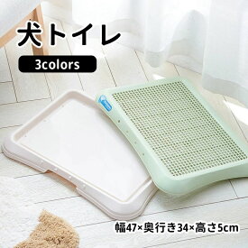 犬トイレ 犬 トイレ トレー 犬 ペットトイレ おしゃれ トイレトレーニング ペットトレー ワイド ペット用 フチもれ防止 いたずら防止 ふち漏れ フチ漏れ しつけ トイレトレー 幅47×奥行き34×高さ5cm