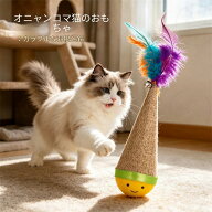 【ひとり遊び・解悶神器】猫用 起き上がりこぼしトイ 羽根＆鈴入り くるくる回転 じゃらし 倒れても起き…