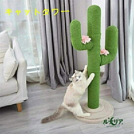 キャットタワー 猫タワー 猫用 爪とぎ サボテン型 ネコポール 麻縄 手巻き 可愛い つめとぎ 猫の木 多頭飼い 運動不足解消 安定性 組立簡単 子猫から大型猫 遊び場
