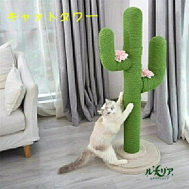 SALE！【一年保証】【楽天スーパーSALE！一週間限定10％OFF！】キャットタワー 猫タワー 猫用 爪とぎ サボテン型 ネコポール 麻縄 手巻き 可愛い つめとぎ 猫の木 多頭飼い 運動不足解消 安定性 組立簡単 子猫から大型猫 遊び場