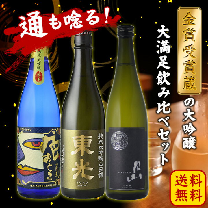 楽天市場】日本酒 飲み比べ 金賞受賞蔵の大吟醸の大満足飲み比べセット(月山 蓬莱 東光)720ml 3本飲み比べセット 送料無料(RCP)(北海道・ 沖縄+890円) 地酒 : 世界のお酒ニューヨーク 楽天市場】日本酒 飲み比べ 金賞受賞蔵の大吟醸の大満足飲み比べセット(月山 蓬莱 東光)720ml 3本飲み比べセット 送料無料(RCP)(北海道・ 沖縄+890円) 地酒 : 世界のお酒ニューヨーク