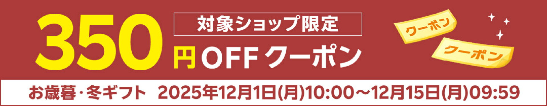 お歳暮クーポン200円OFF