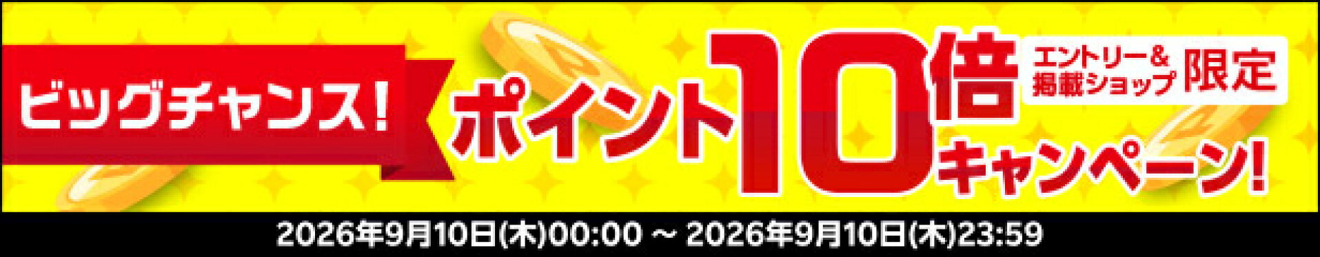 9/10限定エントリーで10倍