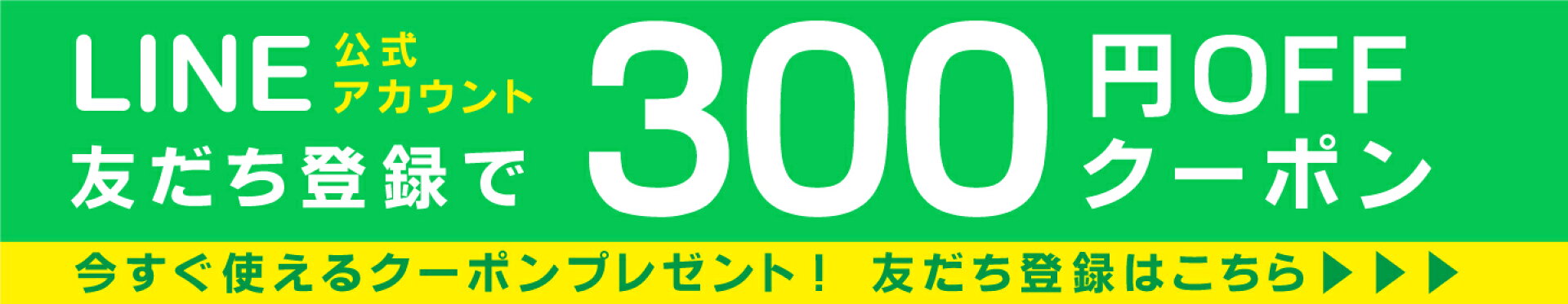 LINE友達登録500円OFF