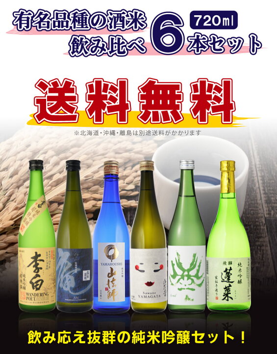 市場】送料無料 日本酒セット 有名品種の酒米飲み比べ勝負 純米吟醸酒 飲み比べセット 720ml×6本セット(北海道・沖縄+890円) : 世界のお酒ニューヨーク 市場】送料無料 日本酒セット 有名品種の酒米飲み比べ勝負 純米吟醸酒 飲み比べセット 720ml×6本セット(北海道・沖縄+890円) : 世界のお酒ニューヨーク