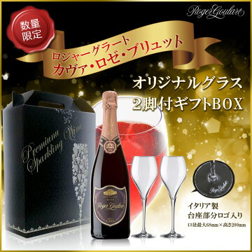 あす楽カヴァ・ロジャーグラートオリジナルロゴ入りイタリア製グラスつきギフトセット(ロゼ・ブリュット750ml1本ロゴ入りグラス2脚専用ボックス)