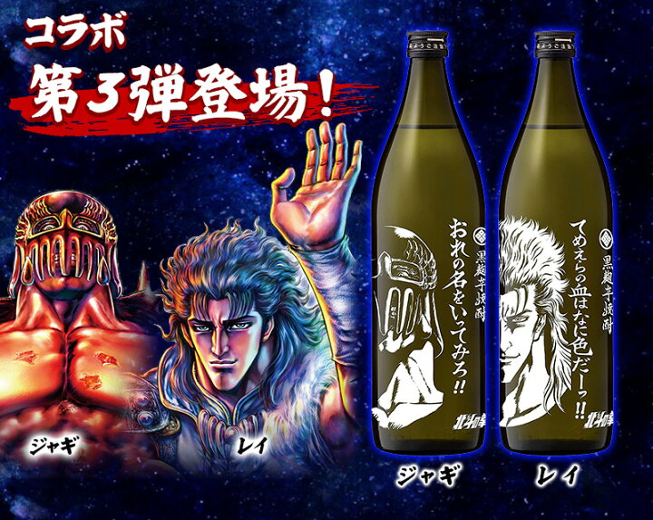 楽天市場】北斗の拳 焼酎 選べる6本セット ケンシロウ ラオウ ジュウザ 