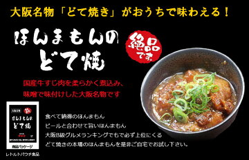 送料無料絶品創業昭和25年お好み焼ゆかりほんまもんのどて焼150g×6個レトルトパウチ(北海道・沖縄+890円)