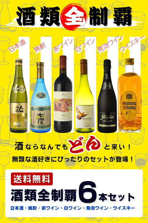 楽天市場】送料無料 酒類全制覇セット 6本セット 日本酒 焼酎 ワイン  