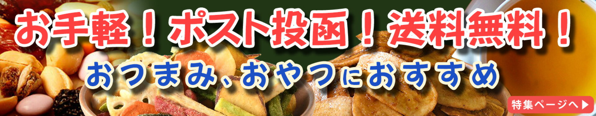 ポスト投函商品特集
