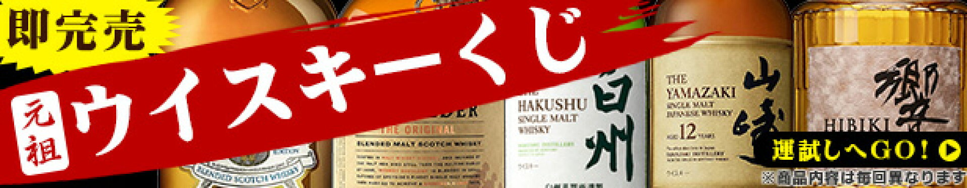 ウイスキーくじ