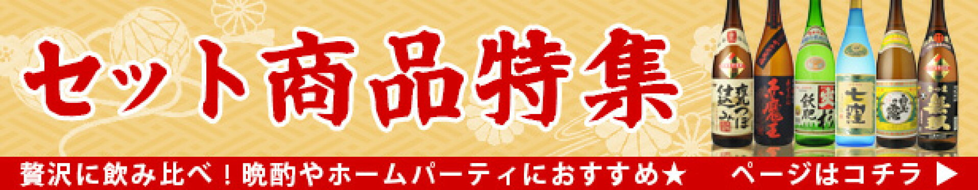 セット商品特集