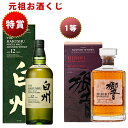 12/04(木)10時まで [元祖お酒くじ] 69セット限定 限定企画A115回 8800円で当たる 山崎 白州 響 イチローズモルト ウイ…