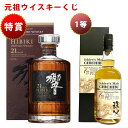 11/11(火)10時まで [元祖ウイスキーくじ] 153セット限定 455弾 8990円で当たる 響 山崎 白州 竹鶴 イチローズモルト ウイスキー ウイスキーくじ サントリー 酒くじ おみくじ くじびき 酒 お酒 くじ 福袋 日本酒 人気 おすすめ 最新 ギフト 歳暮 冬ギフト 日付指定不可
