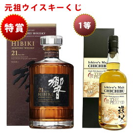 11/11(火)10時まで [元祖ウイスキーくじ] 153セット限定 455弾 8990円で当たる 響 山崎 白州 竹鶴 イチローズモルト ウイスキー ウイスキーくじ サントリー 酒くじ おみくじ くじびき 酒 お酒 くじ 福袋 日本酒 人気 おすすめ 最新 ギフト 歳暮 冬ギフト 日付指定不可